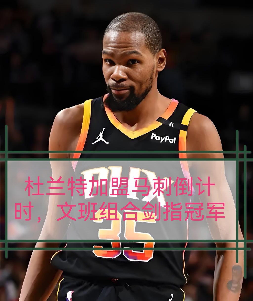 NBA总决赛关键时刻再迎强敌，圣安东尼奥马刺造点机会，主帅态度：底气十足，身体对抗强度拉满的简单介绍AYX中国体育官网